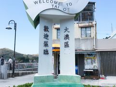 -大澳