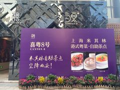 -喜粤8号(四海唐人街店)
