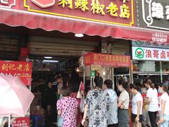 门面-南门口湘军剁辣椒老店(老长沙第一品牌店)