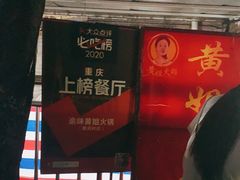 -渝味黄姐火锅(黄泥村店)