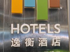 -苏州古运河逸衡酒店