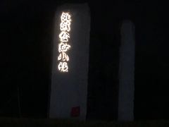 -湘湖金融镇