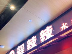 门面-舞辣辣·川菜·黑豆花水煮鱼(卓悦汇店)