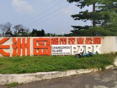 -长洲岛都市农业公园