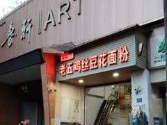 -老五鸡丝豆花面粉(瑞金北路68号院店)