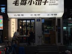 -毛哥小馆子(百井坊巷店)