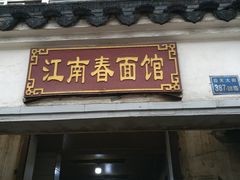 门面-泰顺江南春面馆