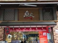 门面-鱼民·现造寿司(育德店)