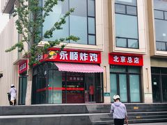 -永顺炸鸡(北京总店)