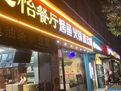 门面-心怡东北烤冷面(赤峰路店)