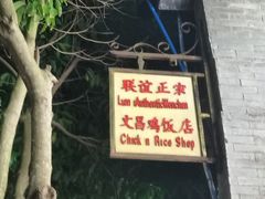 -力哥地道海南菜·联谊文昌鸡老店