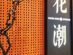 门面-花潮料理艺食馆(成都万象城店)