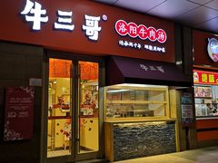 门面-牛三哥洛阳牛肉汤(生态城店)