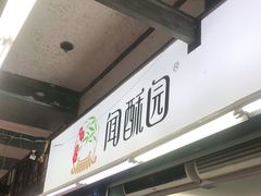 门面-闻酥园(青羊区文殊坊店)