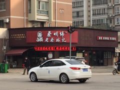 -蔡明纬热干面(长港路店)