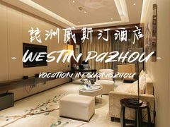 -广交会威斯汀酒店