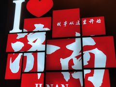 -老济南·地道济南菜(大明湖店)