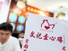 -文记壹心鸡(宝华路店)