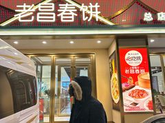 -老昌春饼(西民主路总店)