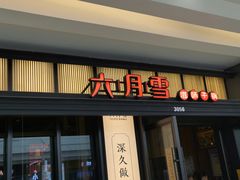 门面-六月雪干锅(涪城万达广场店)