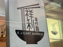 -祥利车仔面