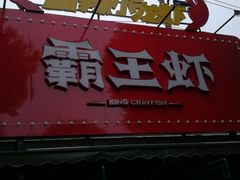 门面-霸王虾·麻辣小龙虾(清水河公园店)