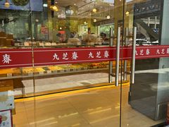 -九芝斋(解放路店)