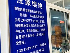 -汪家馄饨(集庆路店)