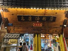 -惠康汤粉店(惠新中街店)