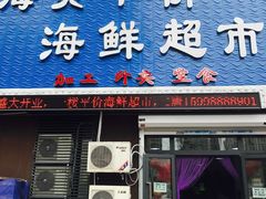 -海贡平价海鲜超市