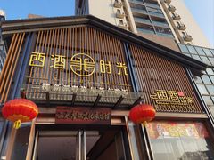 -西酒时光(恒福店)