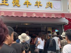门面-王德炭烤牛羊肉(西关大街店)