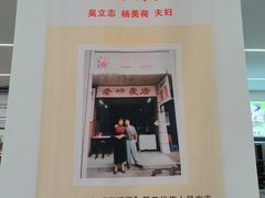 -嘉州海汇源老烧麦店