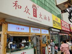 -和众大油条(维明路店)