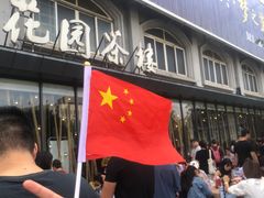 门面-花园茶楼(兴城西路店)