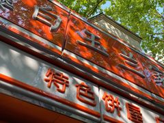 门面-白玉兰食品(汇联商厦店)