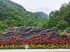 -黔灵山公园