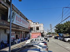 -台山第一家兴华黄鳝饭·黄鳝婆(彭沙坑总店)