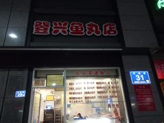 门面-登兴鱼丸