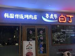 门面-姜虎东白丁烤肉(虹桥天地店)