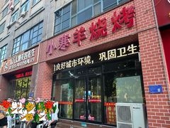 -小寒羊烧烤(凯瑞时代大厦店)