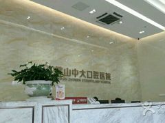 -佛山中大口腔医院·市二级口腔专科医院