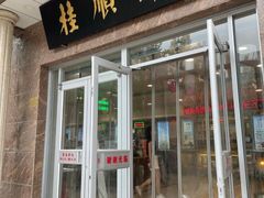 -芦庄子桂顺斋(和平路总店)