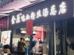 -金原鸭血粉丝汤总店(锁金村店)