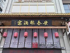 -安泰楼·佛跳墙创始人·传统闽味早茶·酒楼(三坊七巷闽菜地标店)