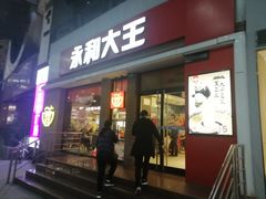 门面-永和大王(浦东南路店)