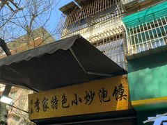 -李家特色小炒泡馍
