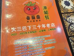 -番茄屋葡式美食(总店)
