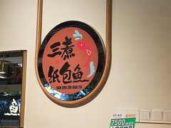 -三煮纸包鱼(青岛总店)