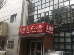 门面-太婆天府山珍酒楼(亚运村店)